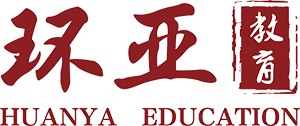 【环亚教育】专业的托福、雅思、SAT等出国留学英语考试培训学校