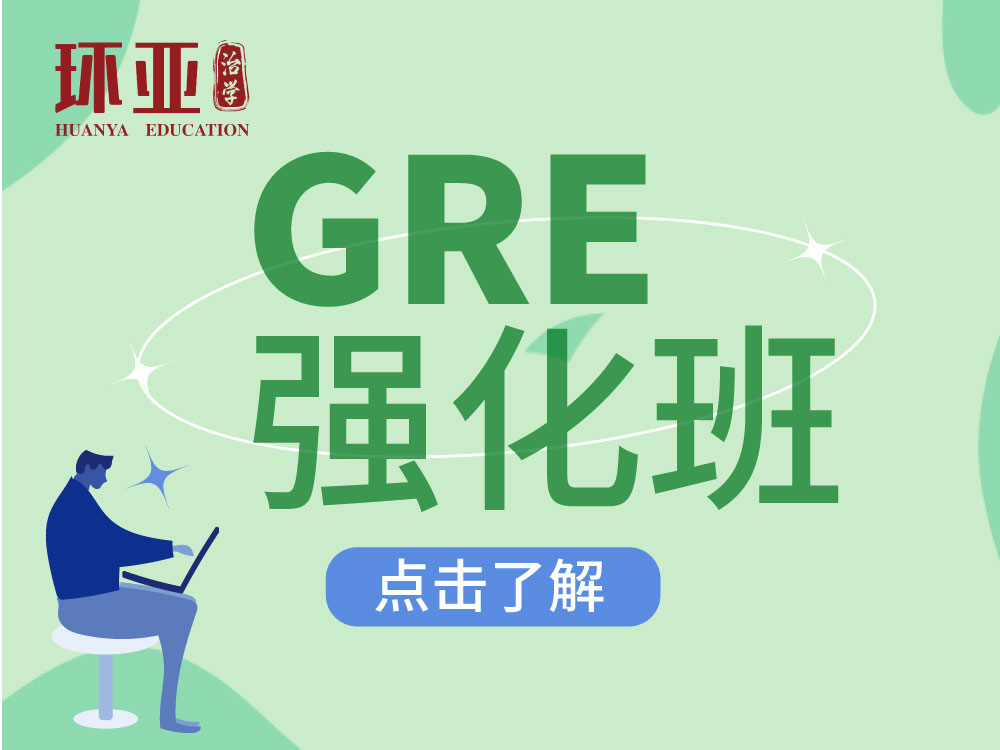 GRE强化班