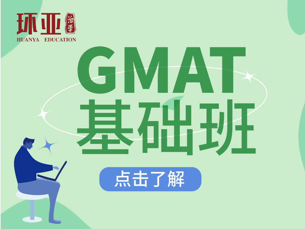 GMAT基础班