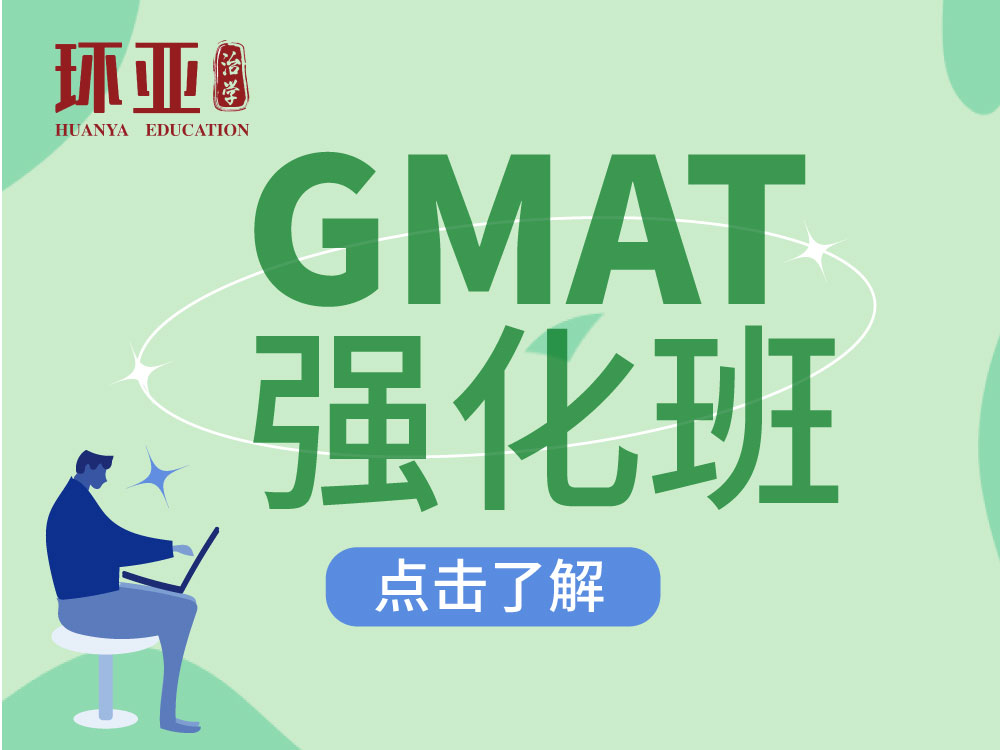 GMAT强化班