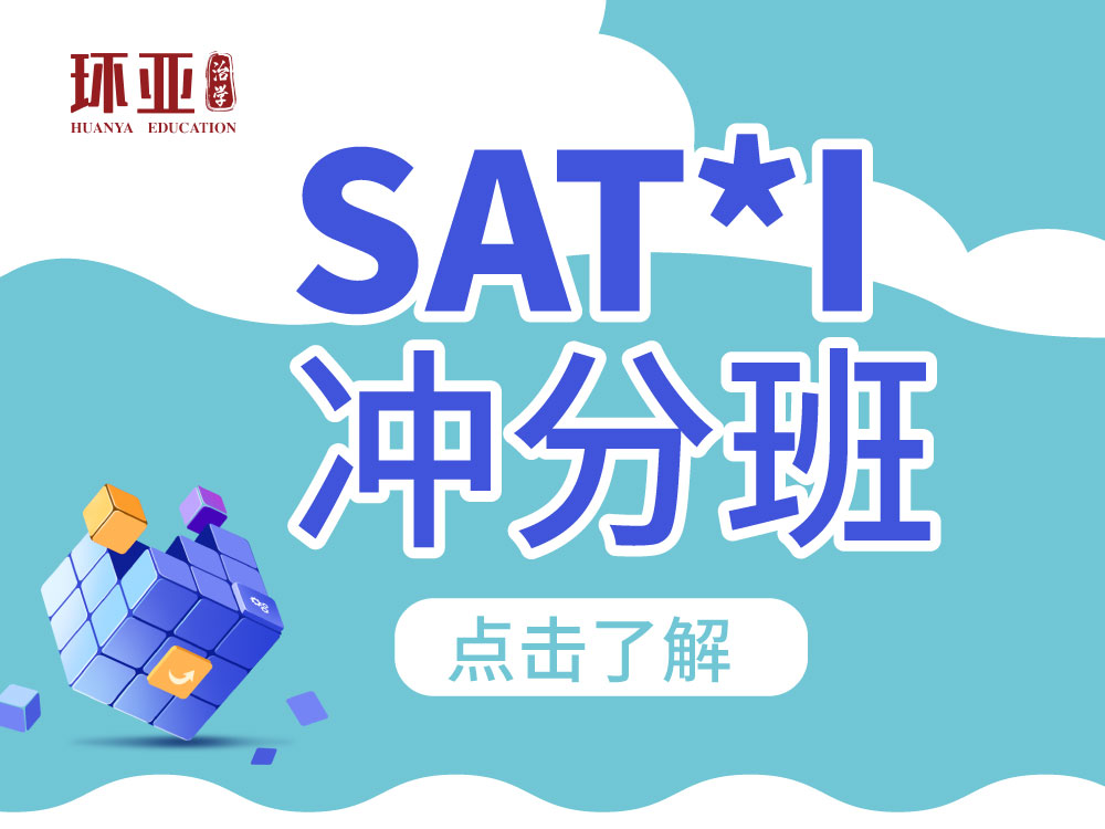 SAT*I冲分班