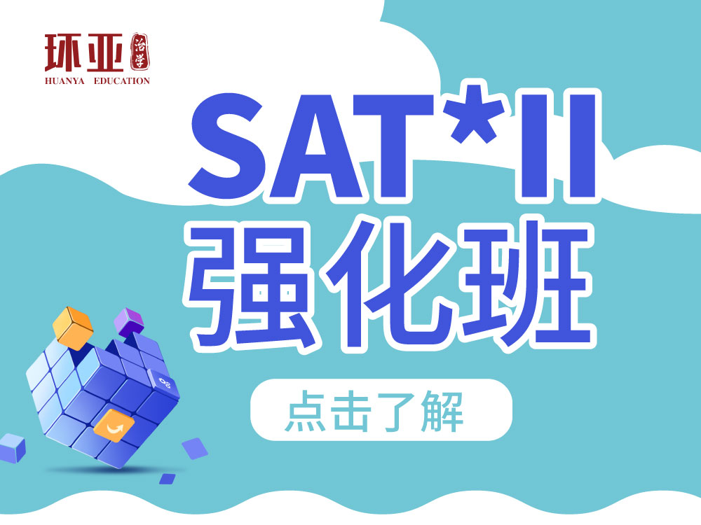 SAT*II强化班