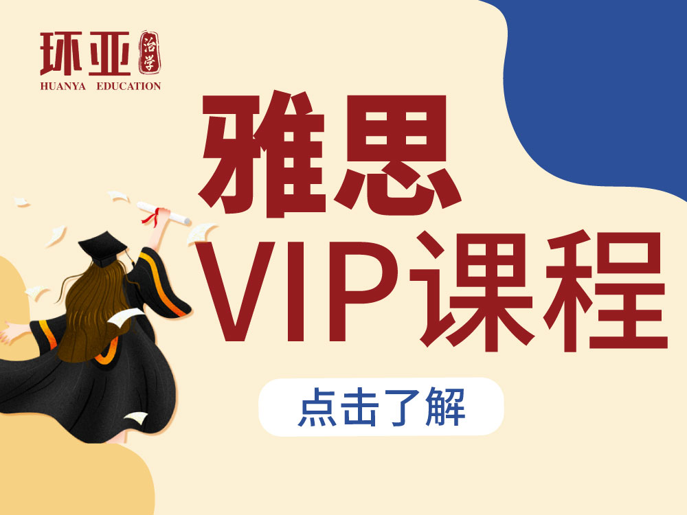 雅思VIP课程