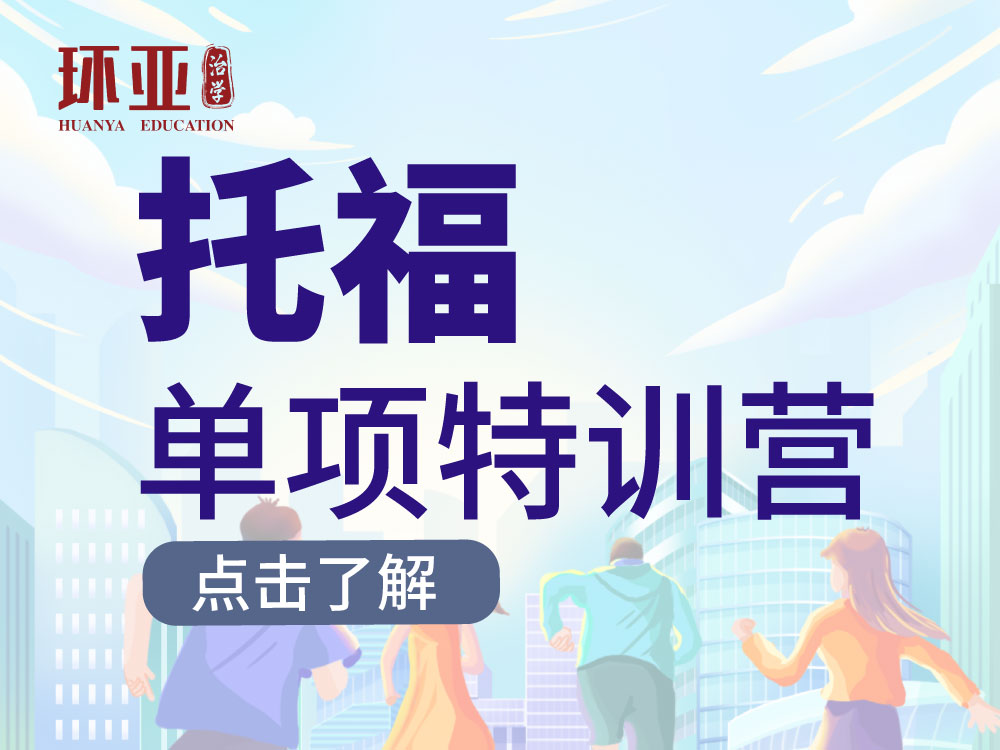 托福单项特训营