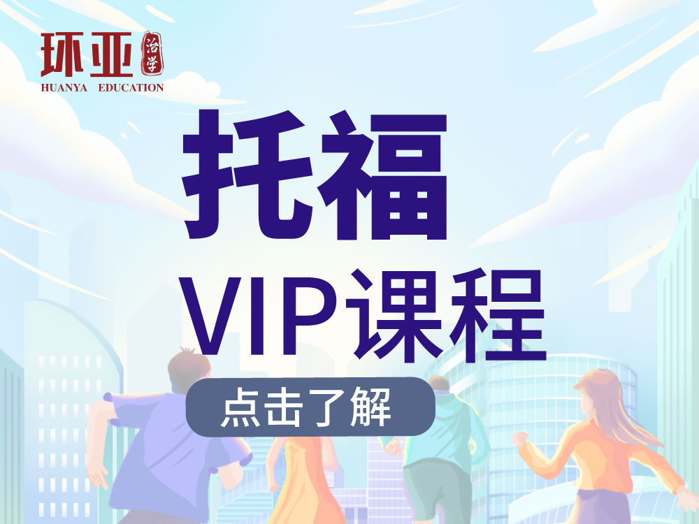 托福VIP课程
