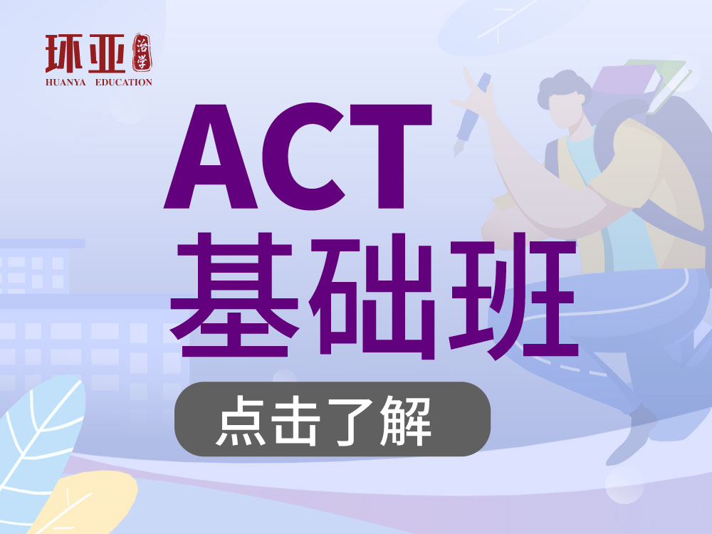ACT基础段