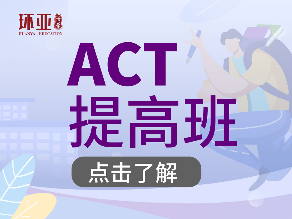 ACT提高段