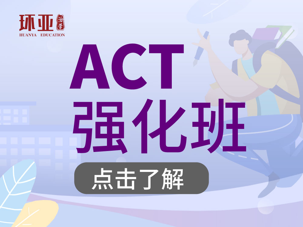 ACT强化段
