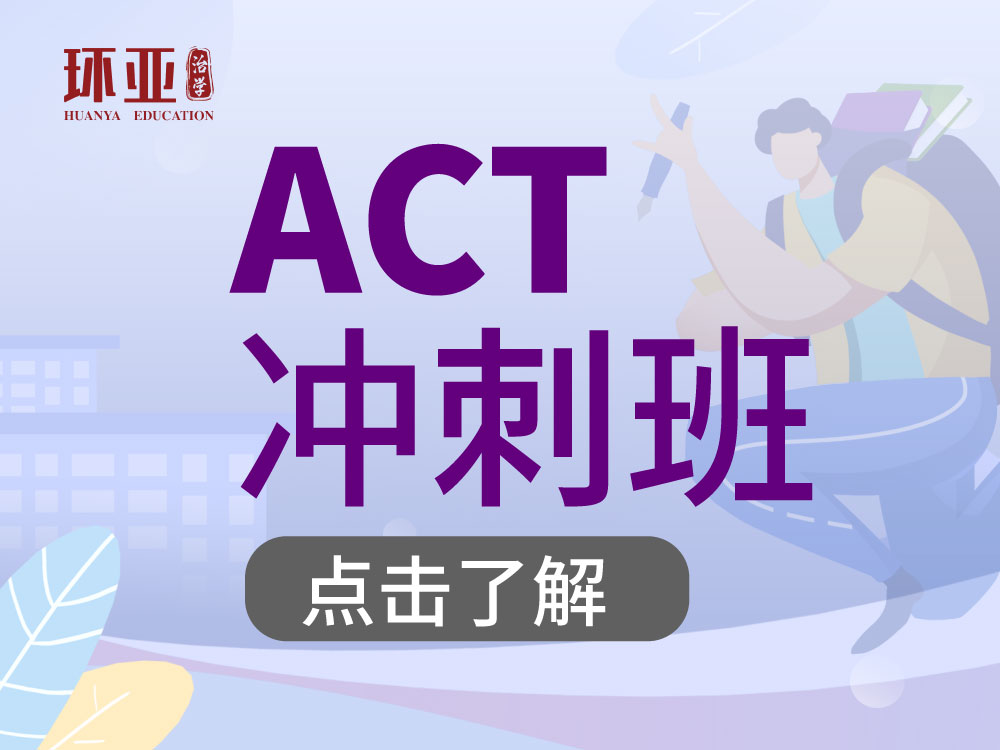 ACT冲刺段