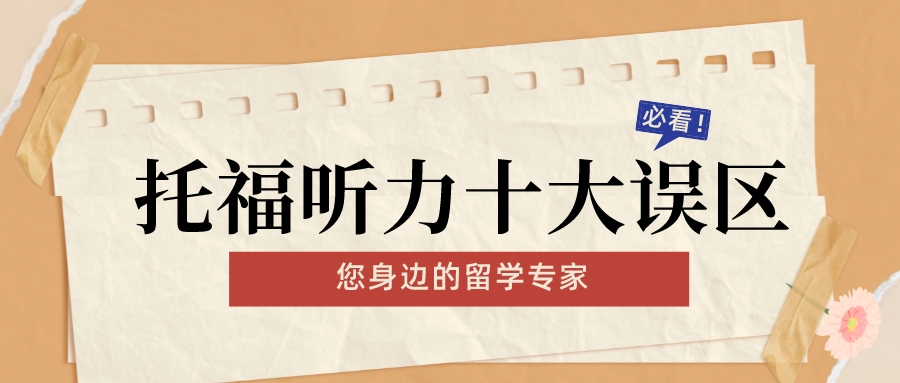托福听力备考中“十大误区”