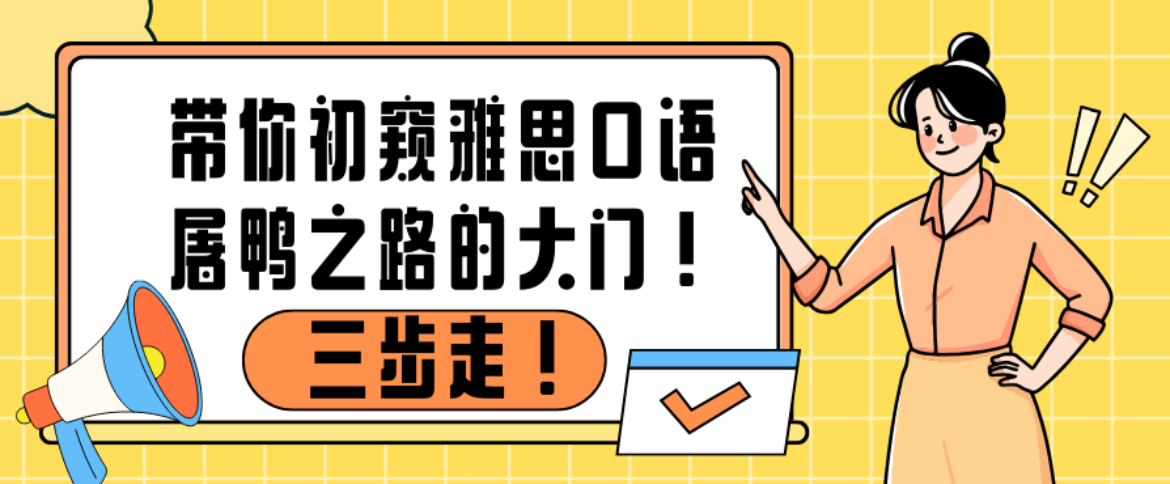 三步走，带你初窥雅思口语屠鸭之路的大门！