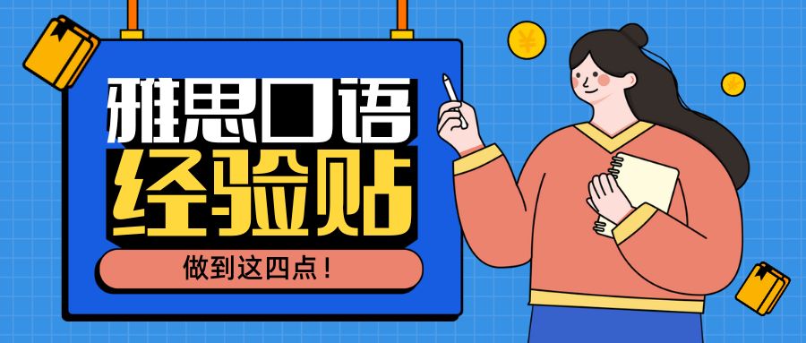 经验贴 | 这些方法带你轻松提高雅思口语水平！