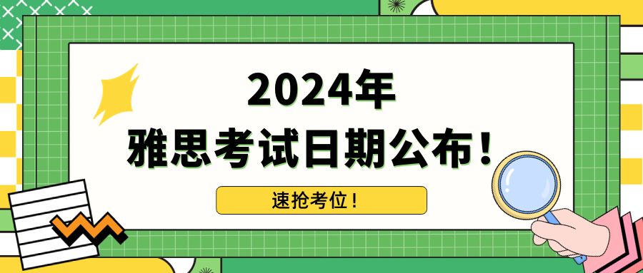 2024年  雅思考试日期公布  速抢考位！