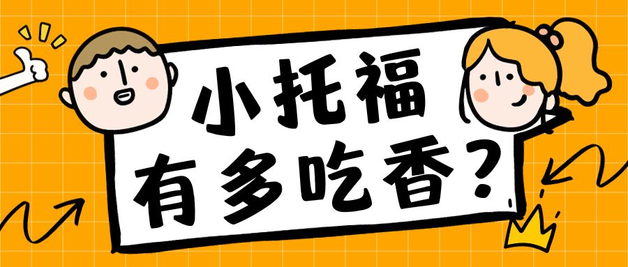 小托福有多吃香！一文告诉你什么是“小托福”？
