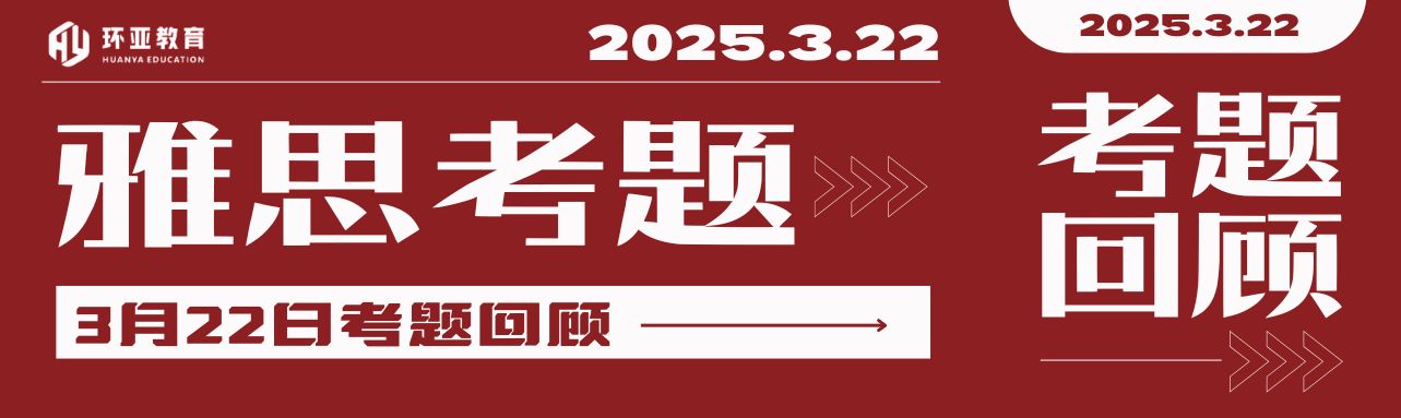 雅思考情回顾 | 2025年3月22日雅思考试真题回忆！