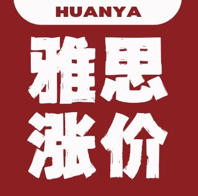 官宣！雅思考试费用又双叒叕涨价了！