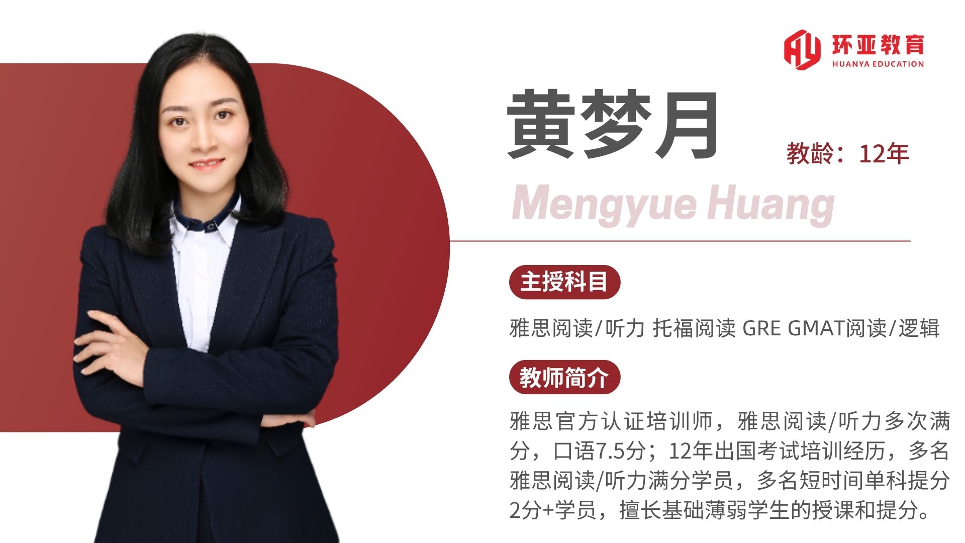 黄老师 教龄：12年