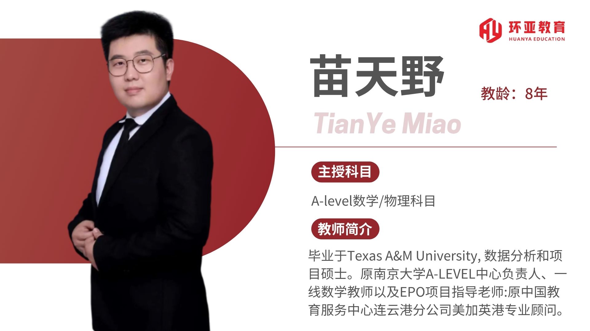 苗老师 教龄：8年