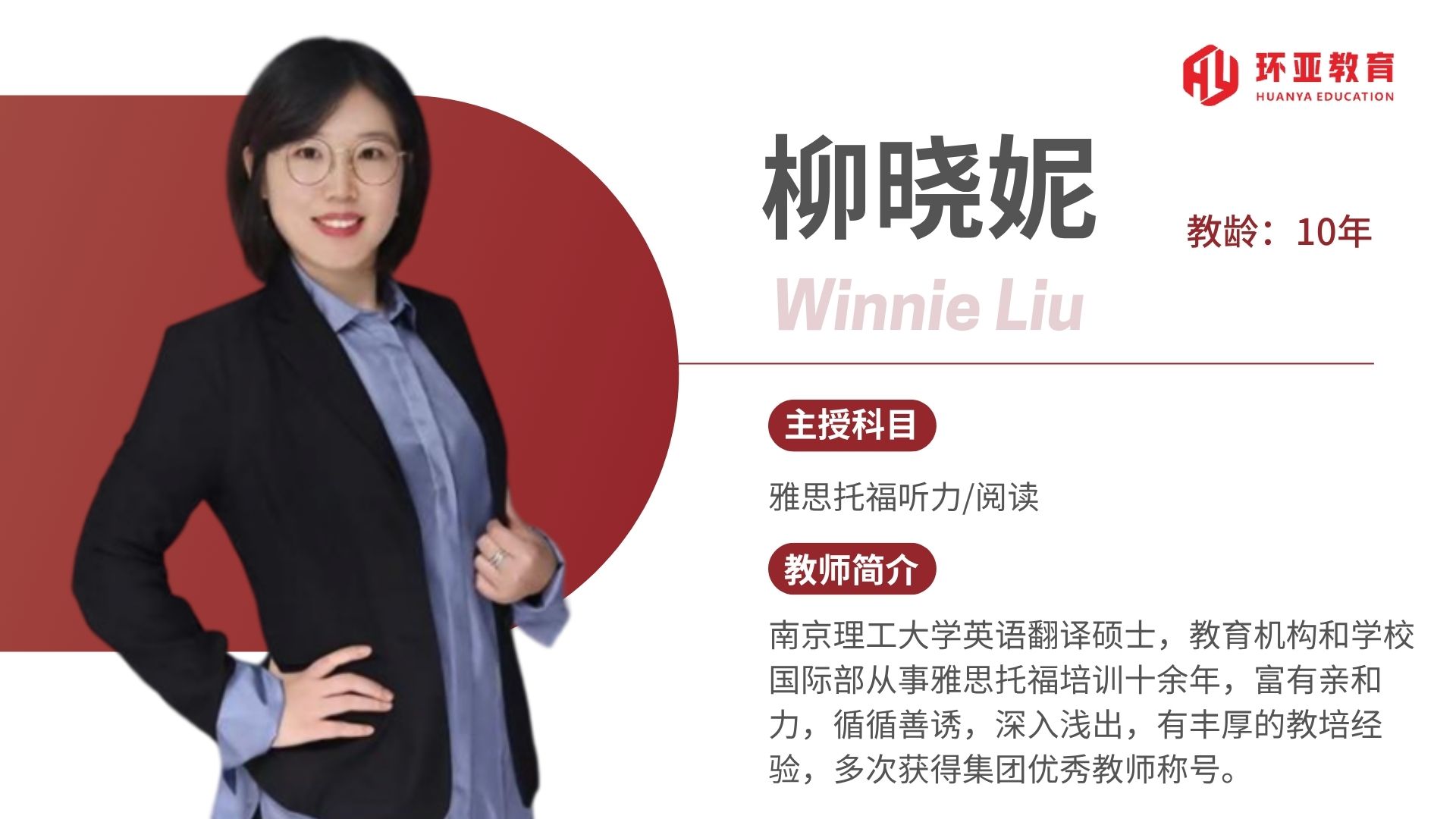 柳老师 教龄：10年