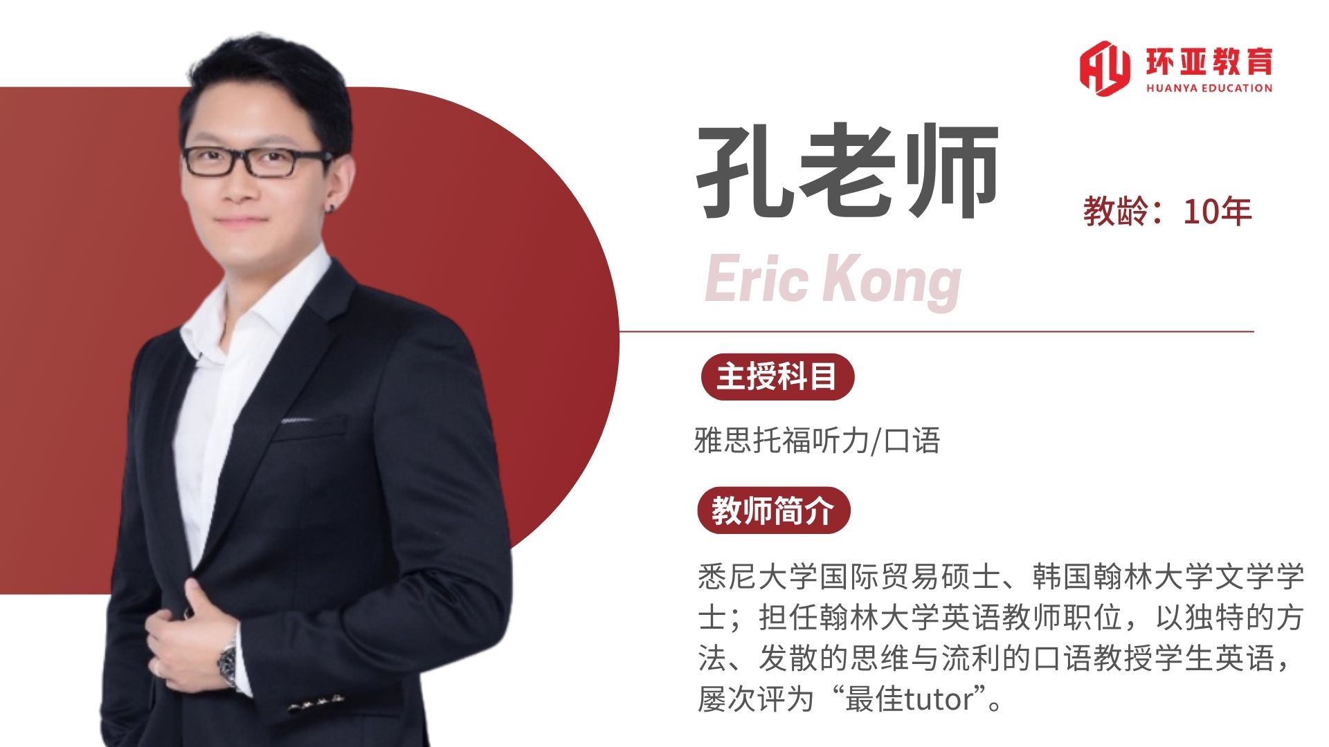 孔老师 教龄：10年