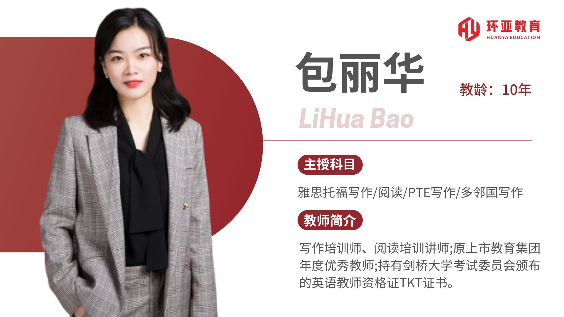 包老师 教龄：10年