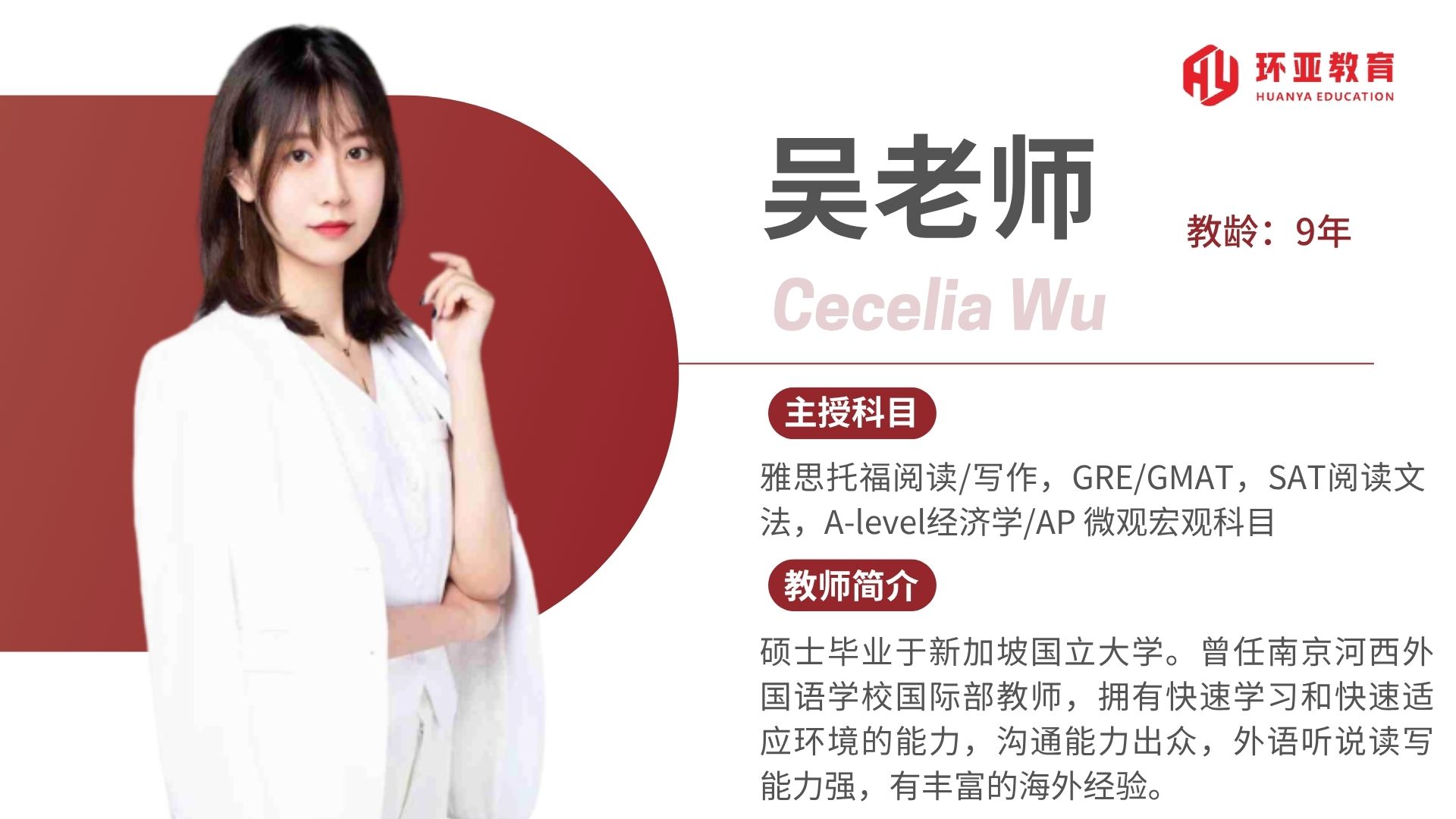 吴老师 教龄：9年