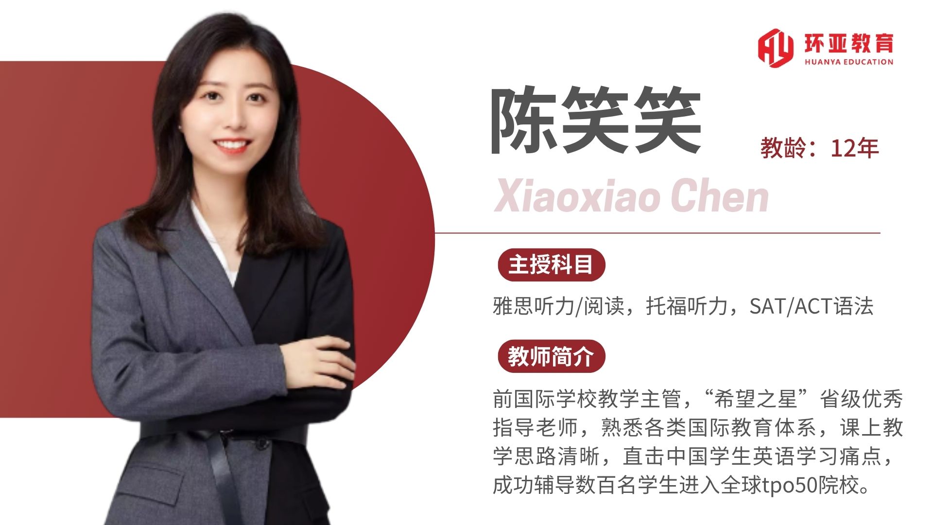 陈老师 教龄：12年