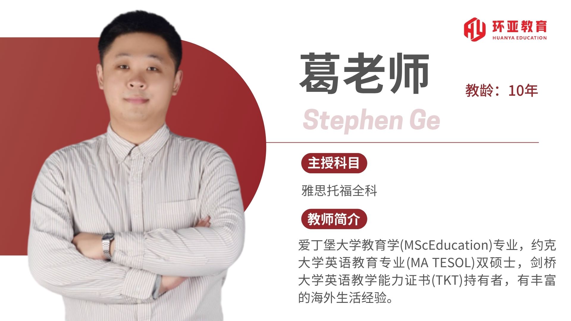 葛老师 教龄：10年